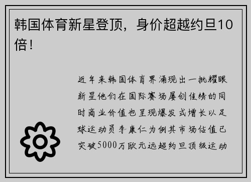 韩国体育新星登顶，身价超越约旦10倍！