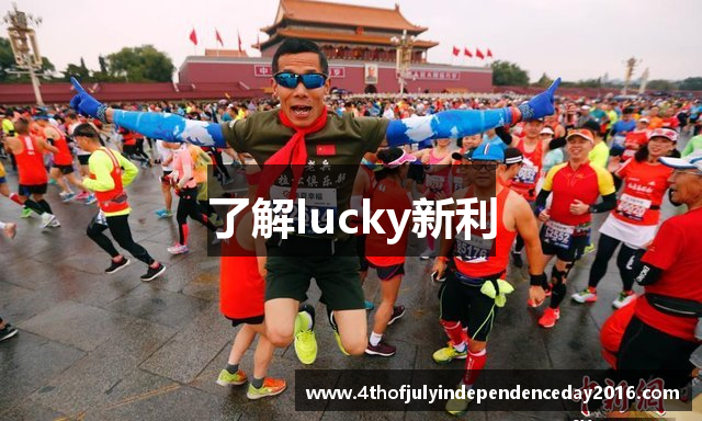 了解lucky新利
